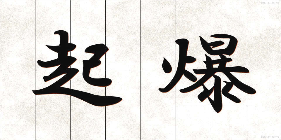 起爆 (きばく)