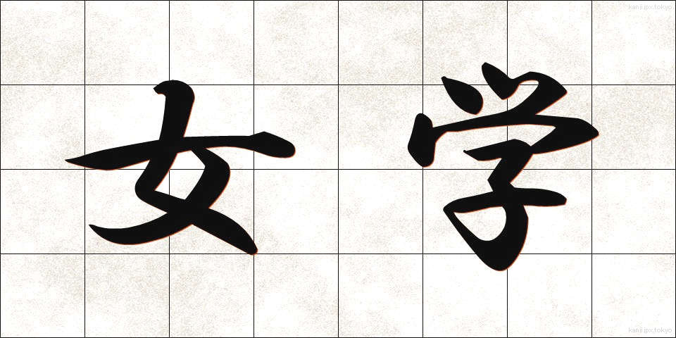 女学 (じょがく)