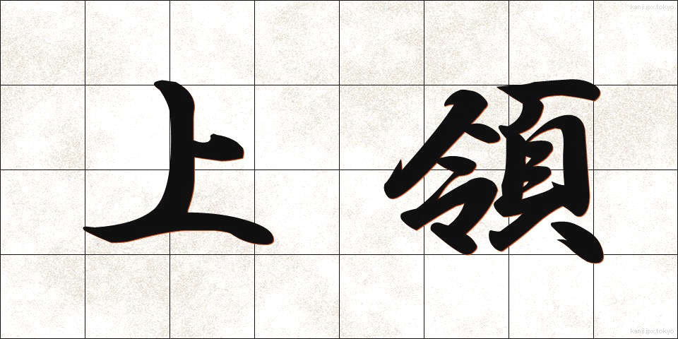 上領 (じょうりょう)