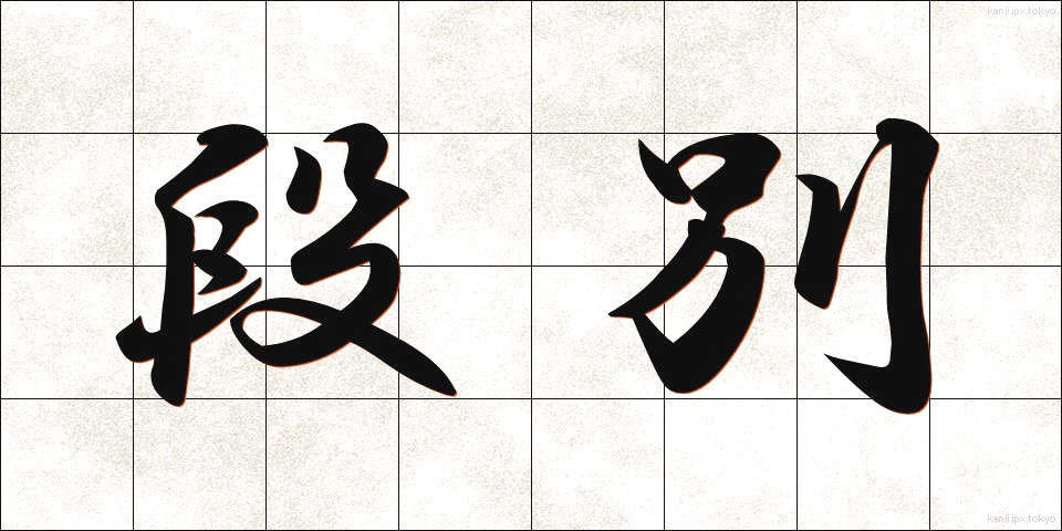 段別 (だんべつ)