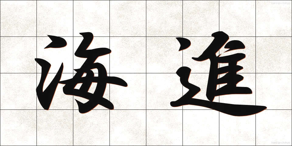 海進 (かいしん)