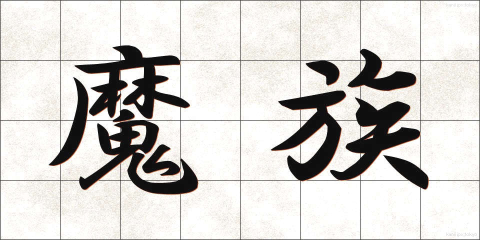 魔族 (まぞく)