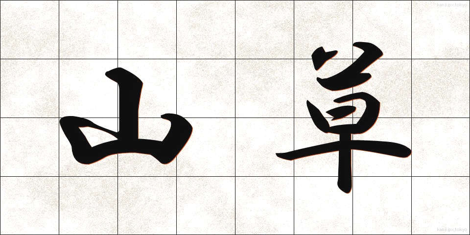 山草 (やまぐさ)