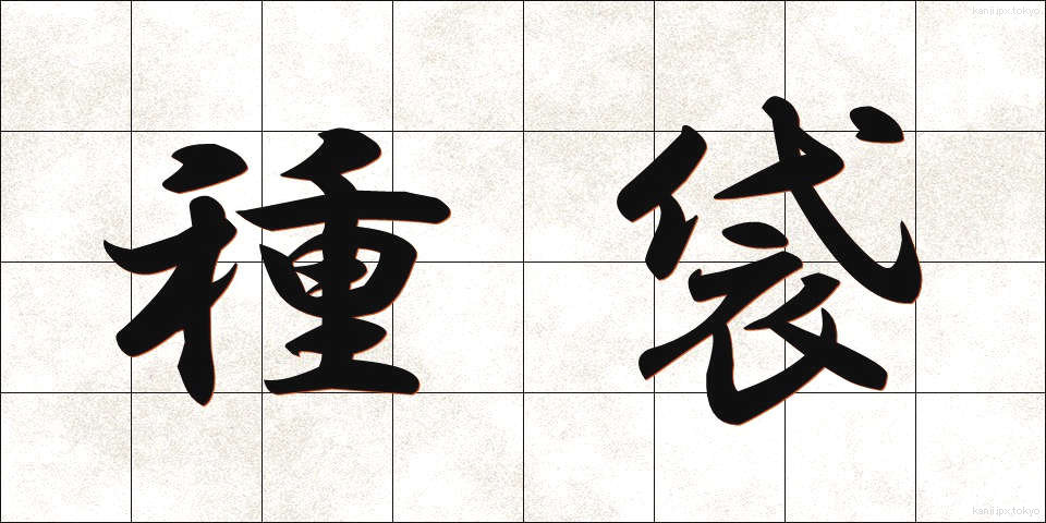 種袋 (たねぶくろ)