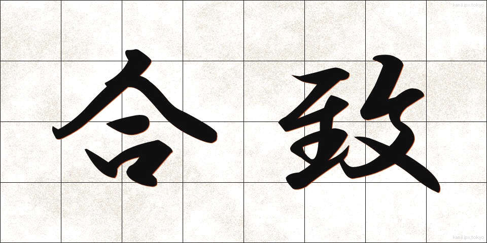 合致 (がっち)