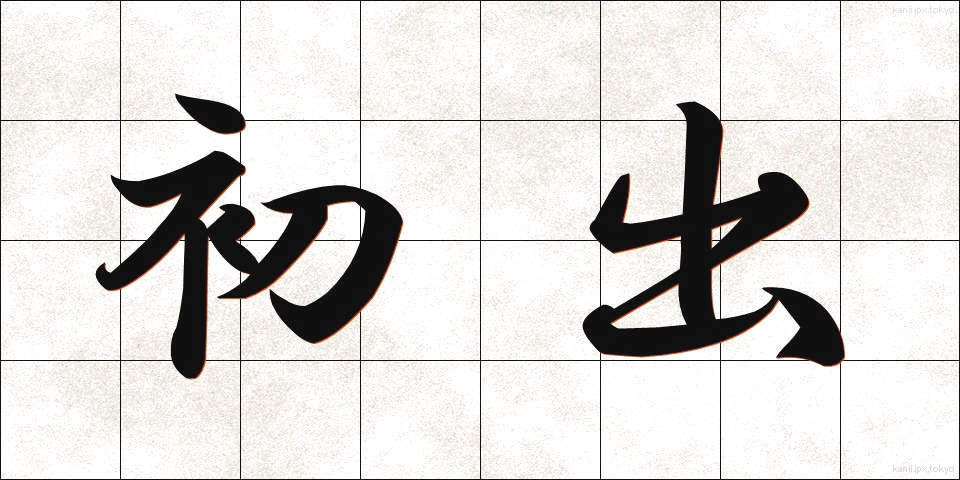初出 (しょしゅつ)