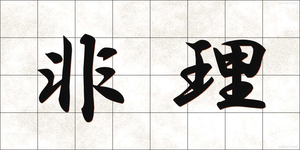 非理 (ひり)