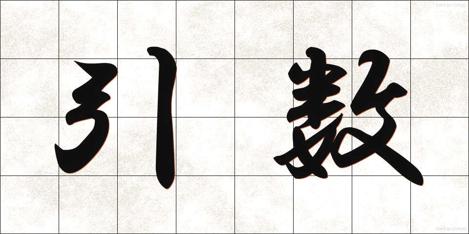 引数 (ひきすう)