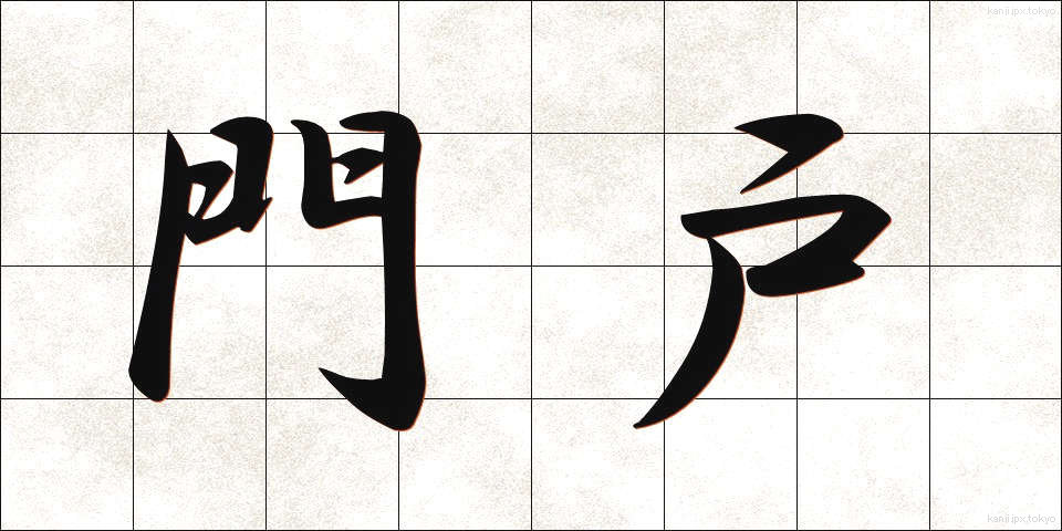 門戸 (もんと)