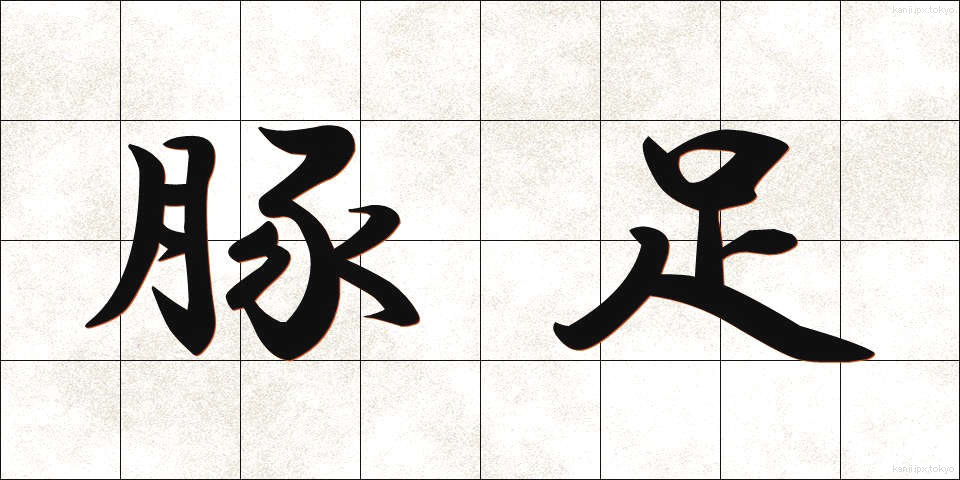 豚足 (とんそく)