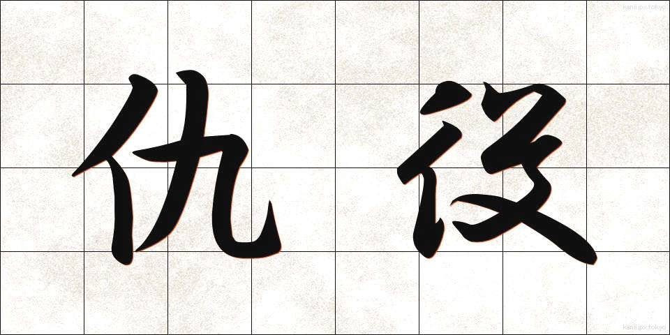 仇役 (きゅうやく)