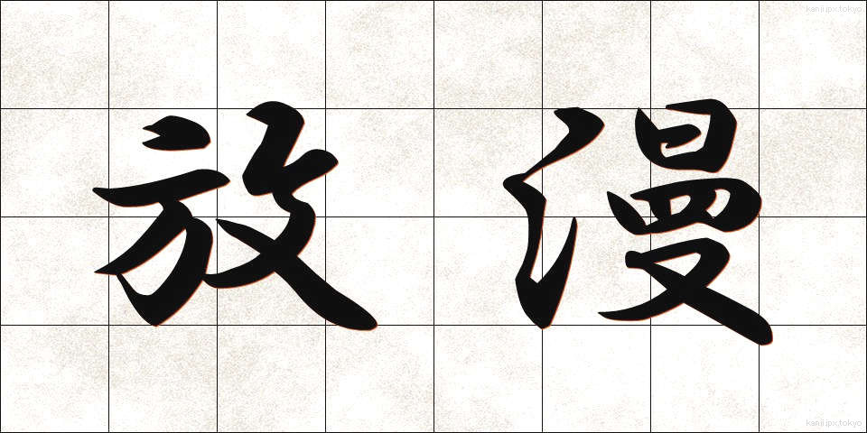 放漫 (ほうまん)