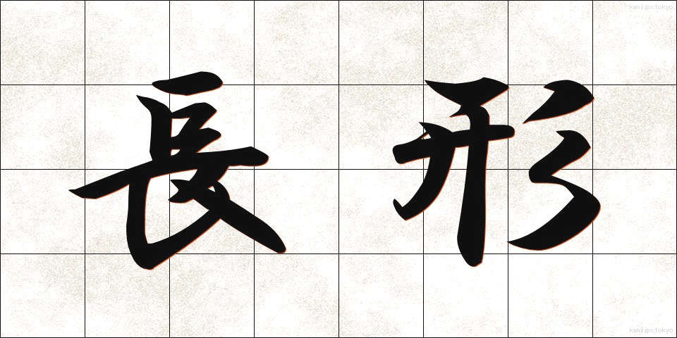 長形 (ちょうけい)