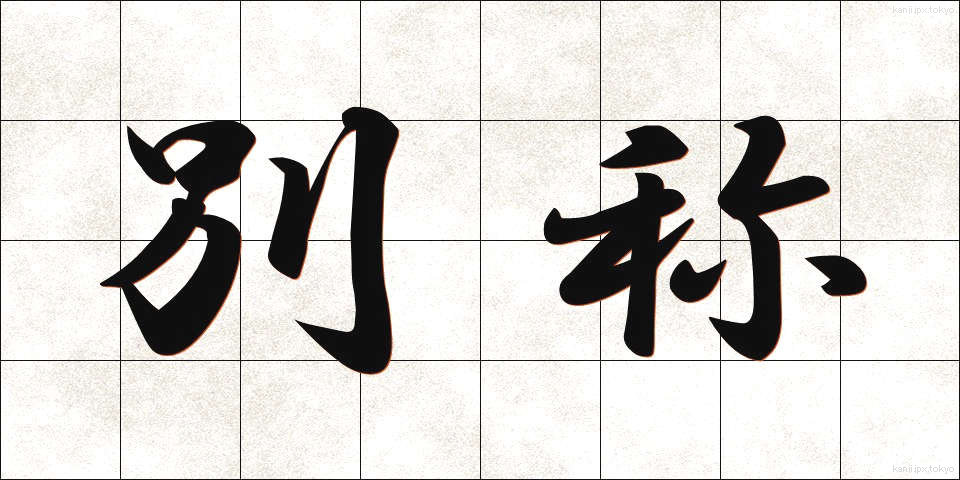 別称 (べっしょう)