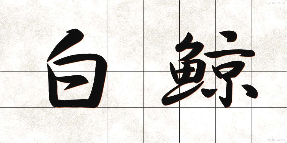 白鯨 (はくげい)