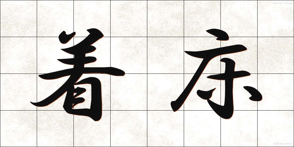 着床 (ちゃくしょう)
