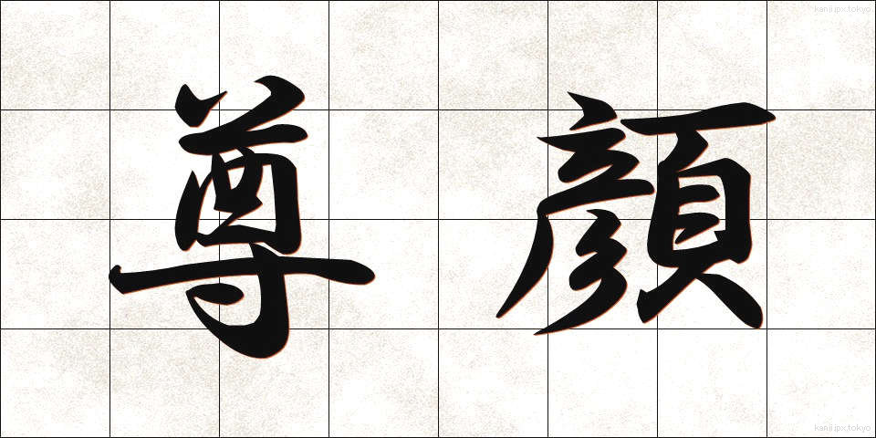 尊顔 (そんがん)