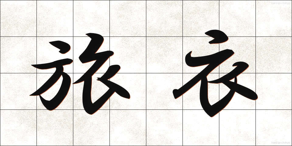 旅衣 (たびごろも)