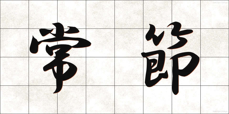 常節 (じょうせつ)