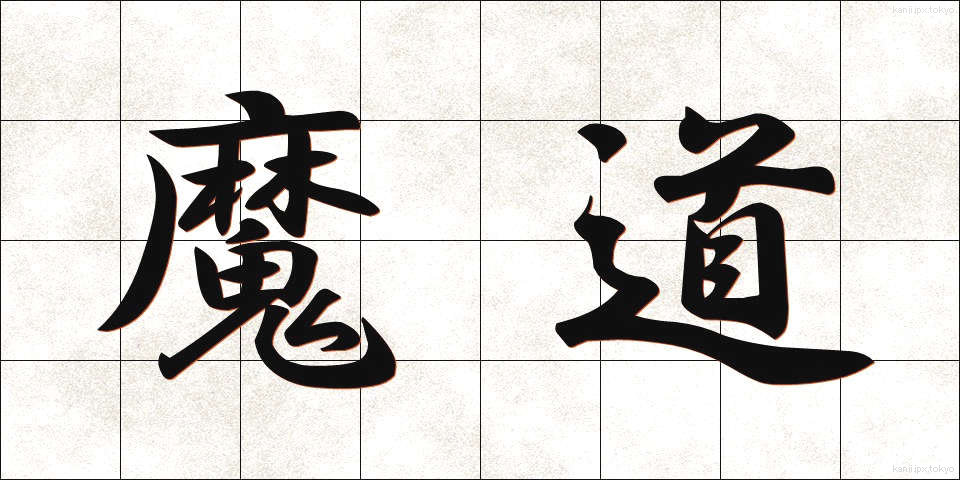 魔道 (まどう)