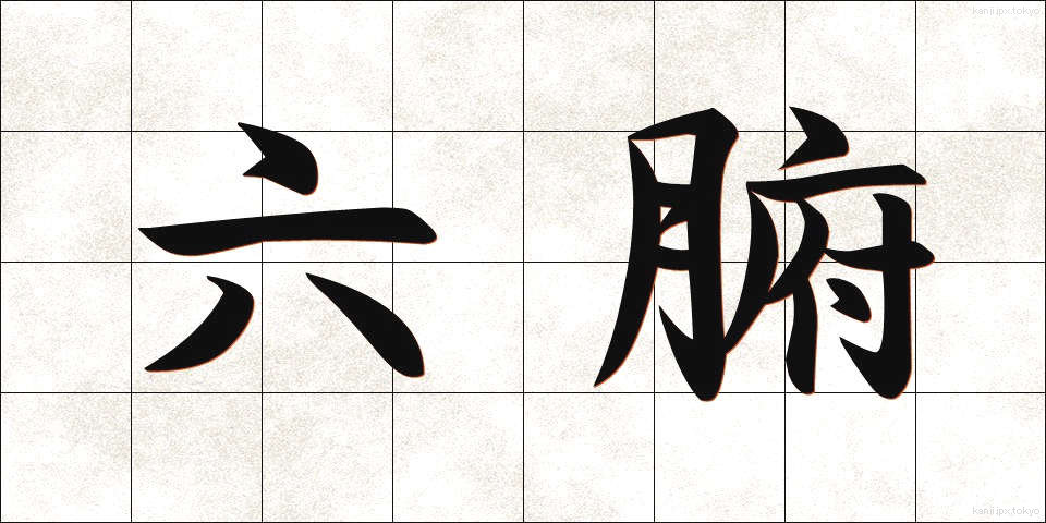 六腑 (ろっぷ)