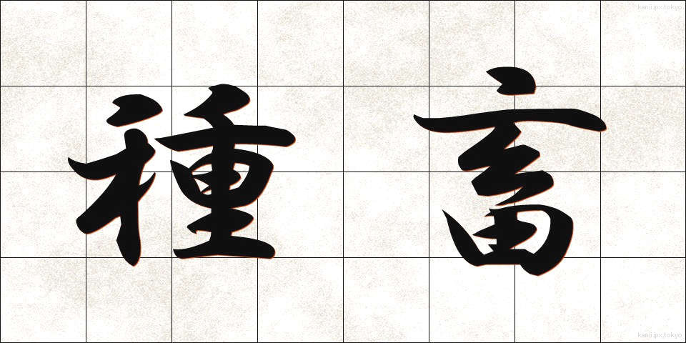 種畜 (しゅちく)