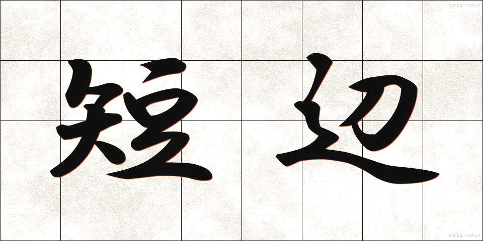 短辺 (たんぺん)