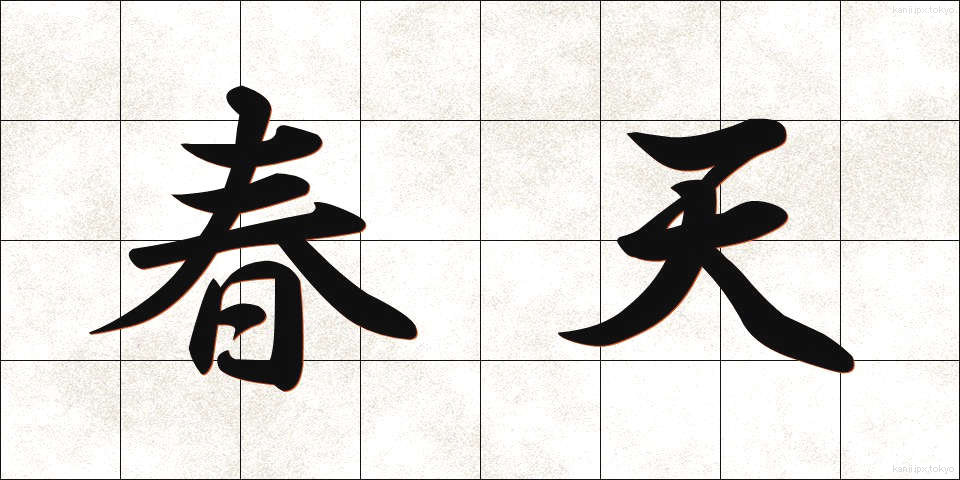 春天 (しゅんてん)