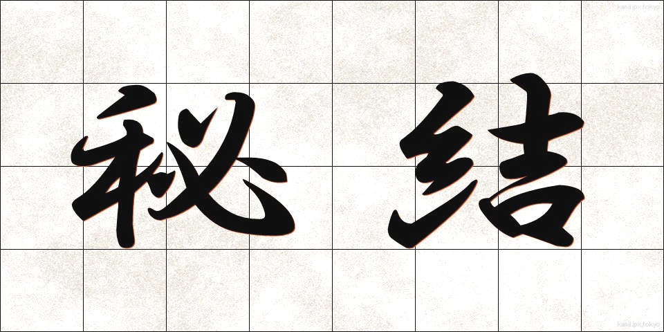 秘結 (ひけつ)