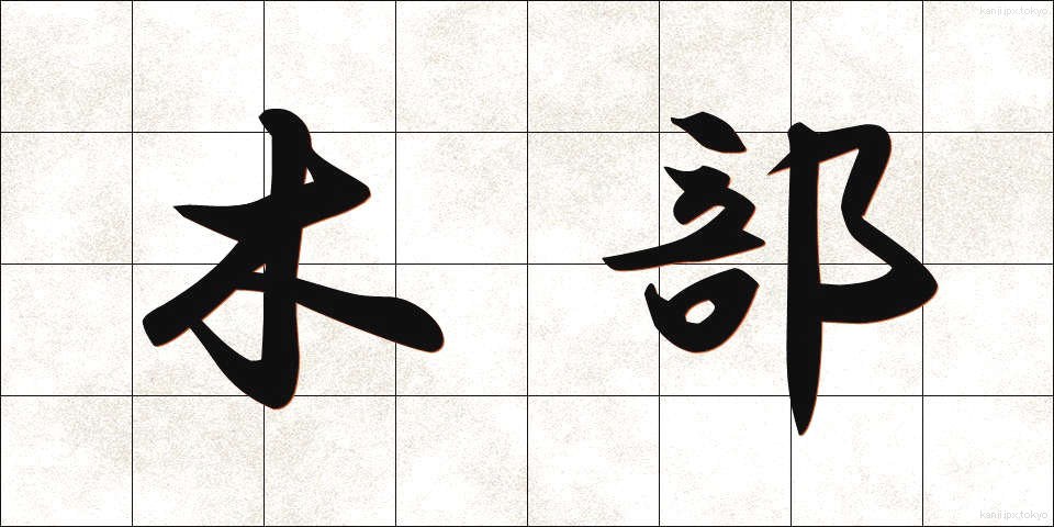 木部 (もくぶ)