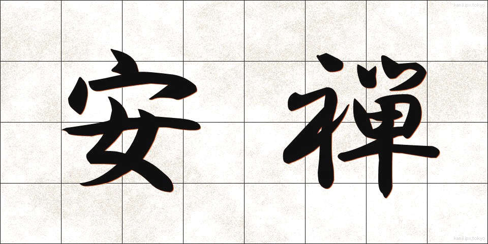 安禅 (あんぜん)