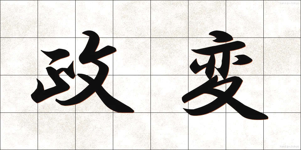 政変 (せいへん)