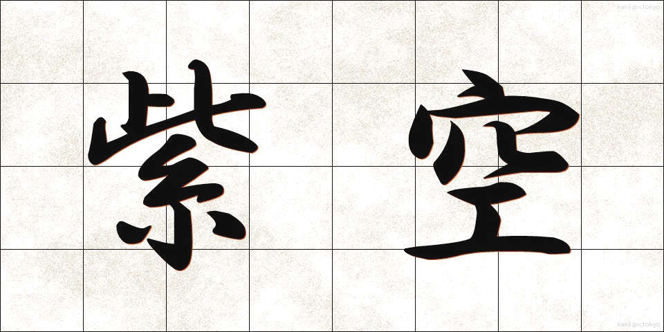 紫空 (しぐう)
