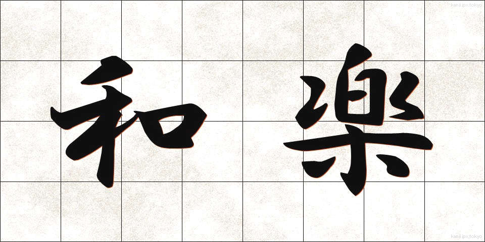 和楽 (わらく)