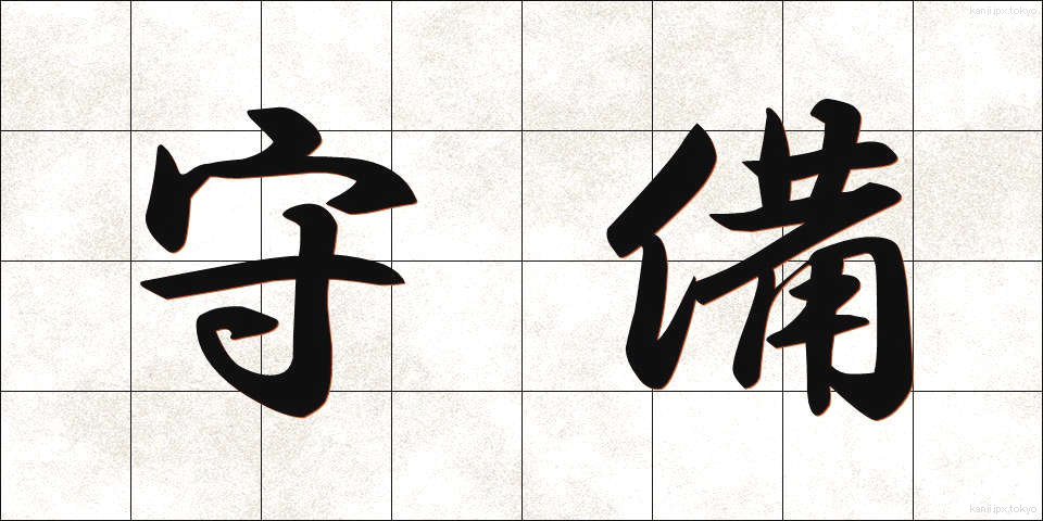 守備 (しゅび)