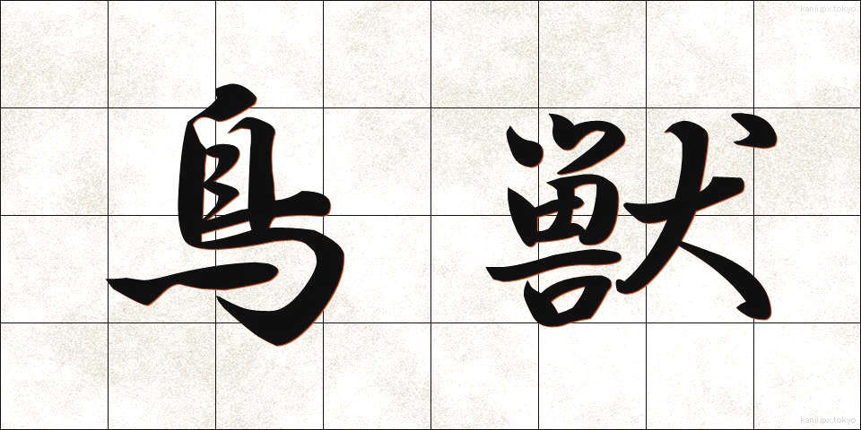 鳥獣 (ちょうじゅう)