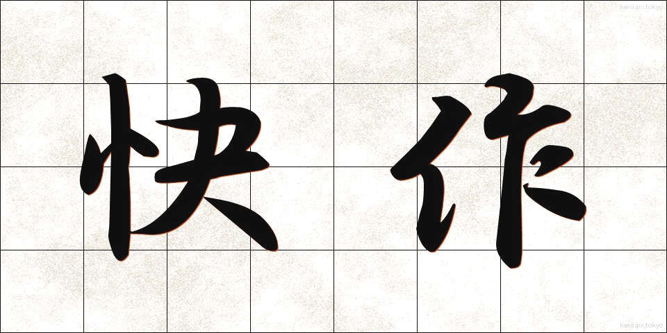 快作 (かいさく)