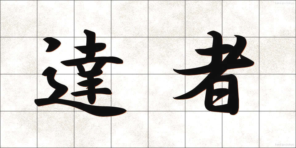 達者 (たっしゃ)