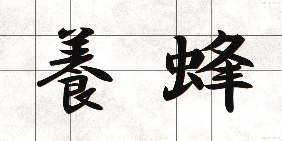 養蜂 (ようほう)