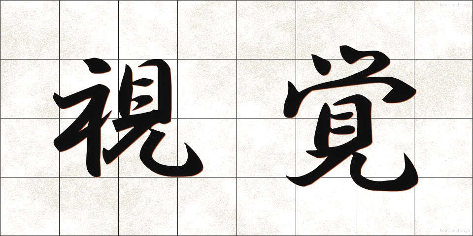 視覚 (しかく)