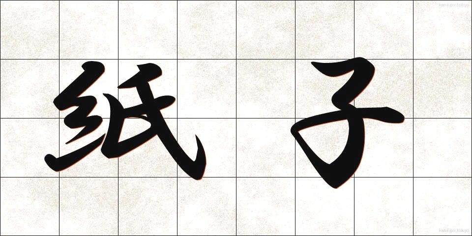 紙子 (かみこ)