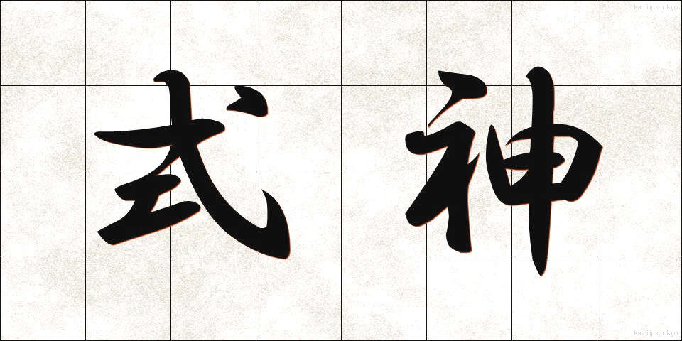 式神 (しきがみ)