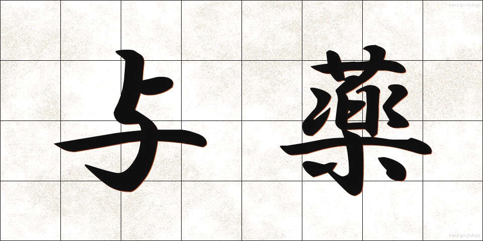 与薬 (よやく)
