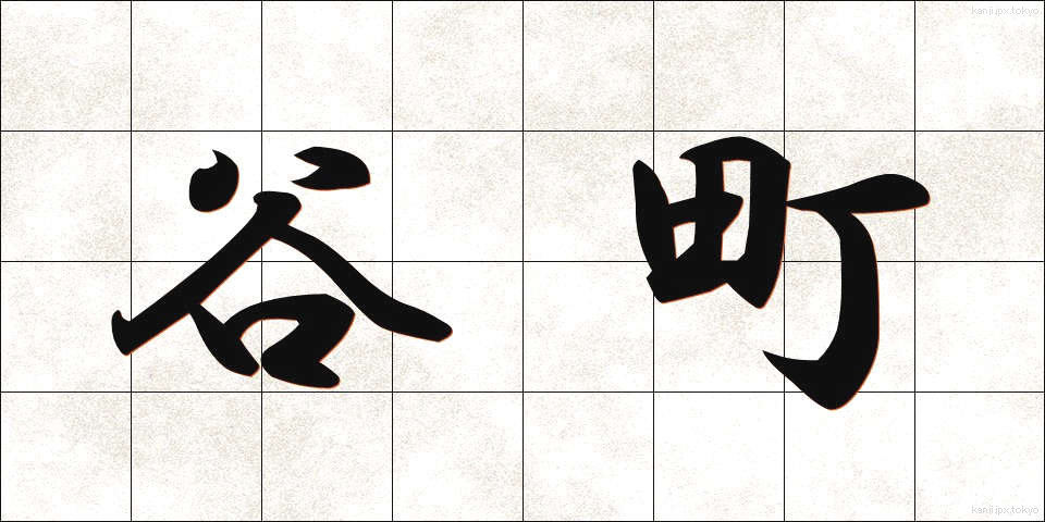 谷町 (たにまち)
