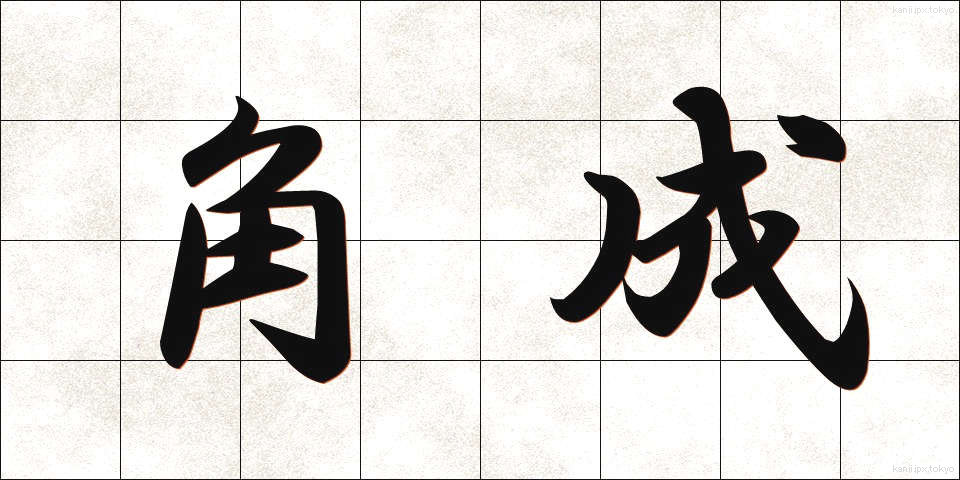 角成 (かくせい)