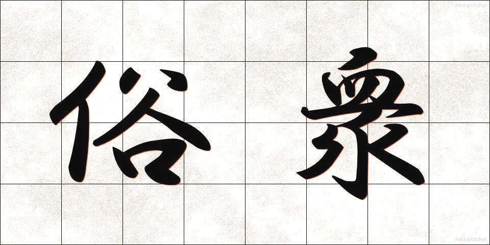 俗衆 (ぞくしゅう)