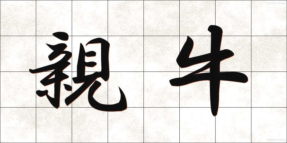 親牛 (しんぎゅう)