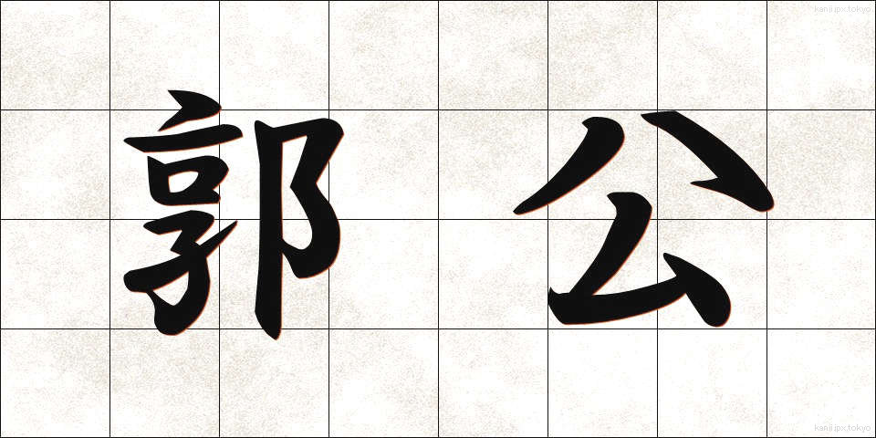 郭公 (かっこう)