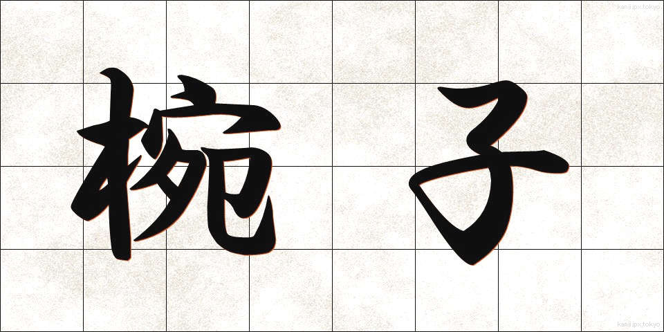 椀子 (わんこ)