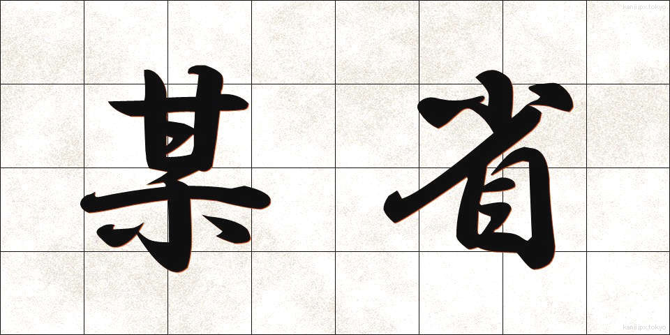 某省 (ぼうしょう)